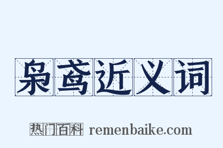 枭鸢近义词是什么意思的图片